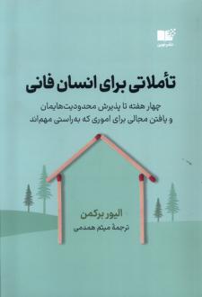 دانلود pdf کتاب تاملاتی برای انسان فانی الیور برکمن