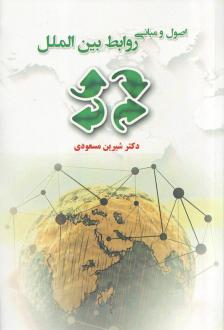 دانلود pdf کتاب اصول و مبانی روابط بین الملل شیرین مسعودی خراسانی