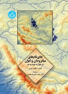 دانلود pdf کتاب جای نام های میانرودان و ایران داگلاس فرین