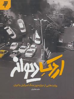 دانلود pdf کتاب اردک دیوانه حامد هادیان