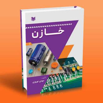 دانلود pdf کتاب خازن مهدی نوروزی(۱۳۶۳)
