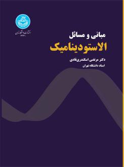 دانلود pdf کتاب مبانی و مسائل الاستودینامیک مرتضی اسکندری قادی