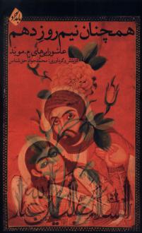 دانلود pdf کتاب همچنان نیم روز دهم محمد جواد حق شناس