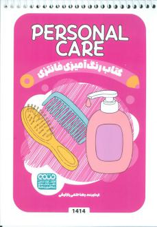دانلود pdf کتاب رنگ آمیزی فانتزی (طرح PERSONAL CARE،کد 1414) رضا حتمی رازلیقی
