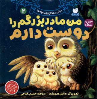 دانلود pdf کتاب من مادربزرگم را دوست دارم 2 دانیل هوارث	