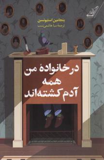 دانلود pdf کتاب در خانواده من همه آدم کشته‌اند بنجامین استیونسون