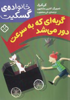 دانلود pdf کتاب گربه ای که به سرعت دور می شد آلن آلبرگ