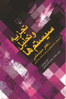 دانلود pdf کتاب تجزیه و تحلیل سیستم‌ها (تفکر سیستمی) داود محمدی (1345)