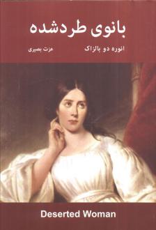 دانلود pdf کتاب بانوی طرد شده انوره دو بالزاک