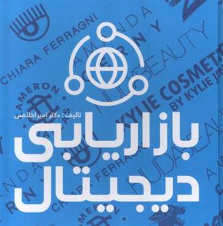 دانلود pdf کتاب بازاریابی دیجیتال امیر اخلاصی