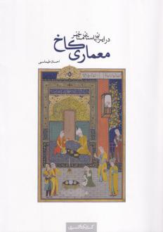 دانلود pdf کتاب معماری کاخ در ایران باستان متاخر احسان طهماسبی