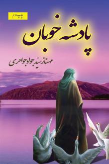 دانلود pdf کتاب پادشه خوبان مهناز سید جواد جواهری