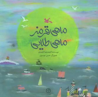 دانلود pdf کتاب ماهی قرمز ماهی طلایی احمدرضا احمدی