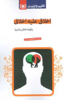 دانلود pdf کتاب اخلاق علیه اخلاق عبدالعظیم کریمی