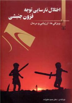 دانلود pdf کتاب اختلال نارسایی توجه فزون جنبشی حمید علیزاده