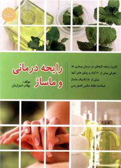 دانلود pdf کتاب رایحه درمانی و ماساژ بهادر شیرازیان