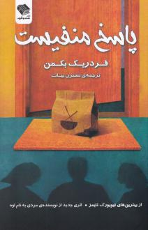 دانلود pdf کتاب پاسخ منفیست فردریک بکمن