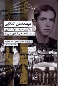 دانلود pdf کتاب مهندسان انقلابی سپهر وکیل