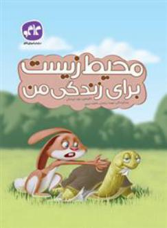 دانلود pdf کتاب محیط زیست برای زندگی من مهسا درخشان