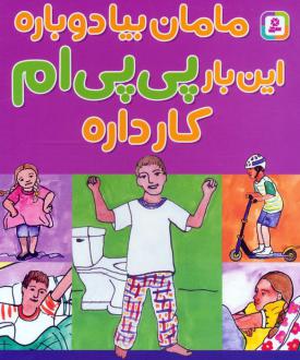 دانلود pdf کتاب مامان بیا دوباره این بار پی پی ام کار داره استیو هاجز