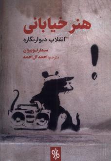 دانلود pdf کتاب هنر خیابانی سدرا لوییزان