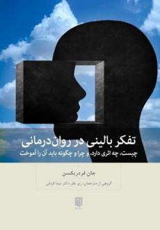 دانلود pdf کتاب تفکر بالینی در روان‌درمانی جان فردریکسون