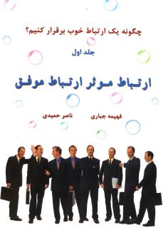 دانلود pdf کتاب ارتباط موثر ارتباط موفق (جلد اول) فهیمه جباری