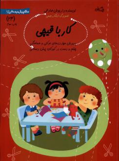 دانلود pdf کتاب کار با قیچی داریوش صادقی