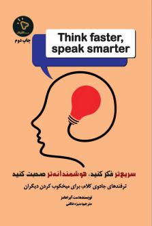 دانلود pdf کتاب سریعتر فکر کنید، هوشمندانه‌تر صحبت کنید مت آبراهامز