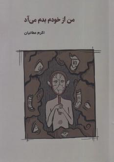 دانلود pdf کتاب من از خودم بدم می آد اکرم عطائیان