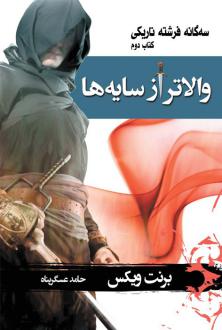 دانلود pdf کتاب والاتر از سایه‌ها برنت ویکس