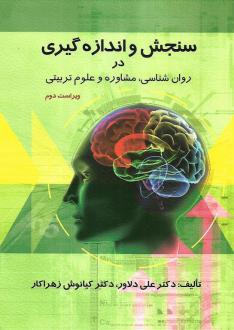 دانلود pdf کتاب سنجش و اندازه گیری در روان شناسی ، مشاوره و علوم تربیتی علی دلاور