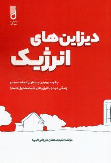 دانلود pdf کتاب دیزاین های انرژیک حکیمه دهقان طزرجانی