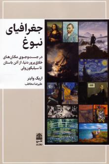 دانلود pdf کتاب جغرافیای نبوغ اریک واینر