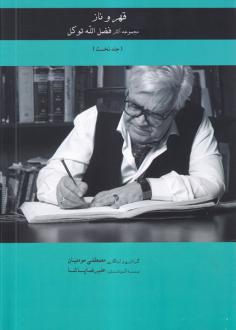 دانلود pdf کتاب قهر و ناز (جلدنخست) فضل الله توکل مصطفی مومنیان