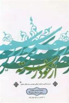 دانلود pdf کتاب از خودرسته‮‏‫ محمد طیب