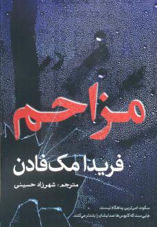 دانلود pdf کتاب مزاحم فریدا مک فادن