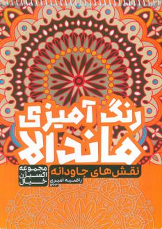 دانلود pdf کتاب رنگ آمیزی ماندالا : نقش های جاودانه (کد 1263) راضیه امیری