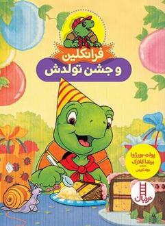 دانلود pdf کتاب فرانکلین و جشن تولدش پولت بورژوا