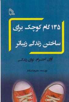 دانلود pdf کتاب 135 گام کوچک برای ساختن زندگی بهتر علیرضا بنکدار
