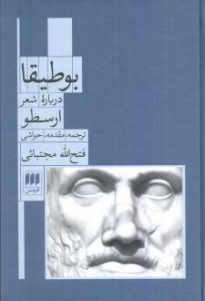 دانلود pdf کتاب بوطیقا (درباره شعر) ارسطو