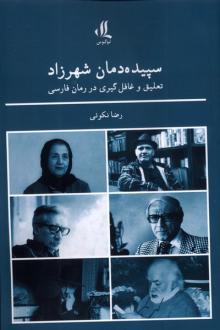 دانلود pdf کتاب سپیده دمان شهرزاد رضا نکوئی