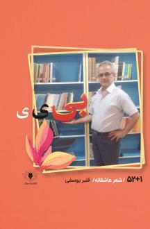 دانلود pdf کتاب بی ی ی قنبر یوسفی