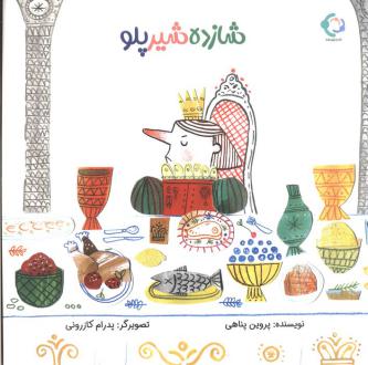 دانلود pdf کتاب شازده شیر پلو پروین پناهی