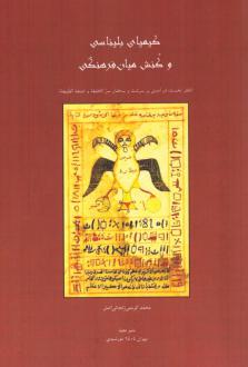 دانلود pdf کتاب کیمیای بلیناسی و کنش میان‌فرهنگی محمد کریمی زنجانی اصل