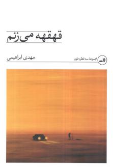 دانلود pdf کتاب قهقهه می‌زنم مهدی ابراهیمی