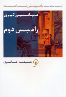 دانلود pdf کتاب رامسس دوم سباستین تی یری