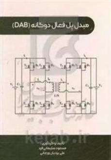 دانلود pdf کتاب مبدل پل فعال دوگانه (DAB) مسعود سلیمانی فرد