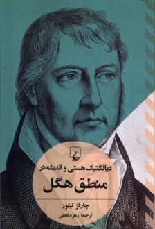 دانلود pdf کتاب دیالکتیک هستی و اندیشه در منطق هگل چارلز تیلور