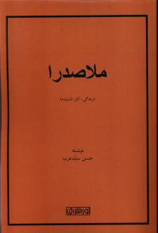دانلود pdf کتاب ملاصدرا حسن سید عرب